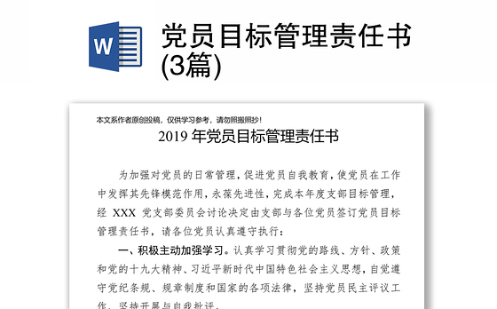 党员目标管理责任书(3篇)