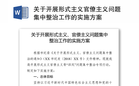 关于开展形式主义官僚主义问题集中整治工作的实施方案
