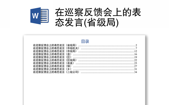 在巡察反馈会上的表态发言(省级局)