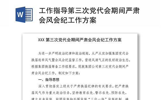 工作指导第三次党代会期间严肃会风会纪工作方案