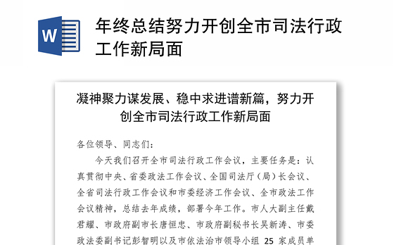 年终总结努力开创全市司法行政工作新局面