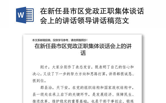 在新任县市区党政正职集体谈话会上的讲话领导讲话稿范文