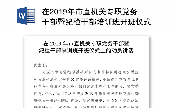 在2019年市直机关专职党务干部暨纪检干部培训班开班仪式上的动员会发言稿