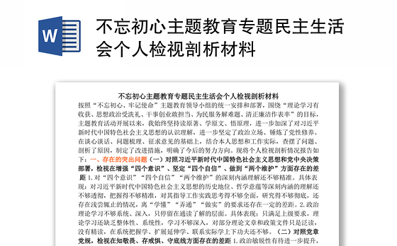 不忘初心主题教育专题民主生活会个人检视剖析材料