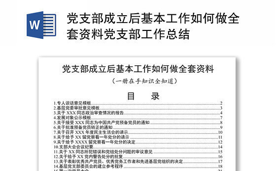 党支部成立后基本工作如何做全套资料党支部工作总结