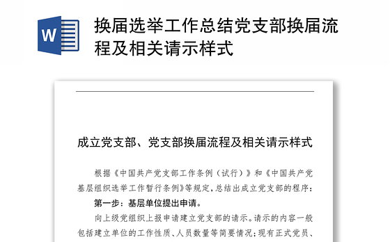 换届选举工作总结党支部换届流程及相关请示样式