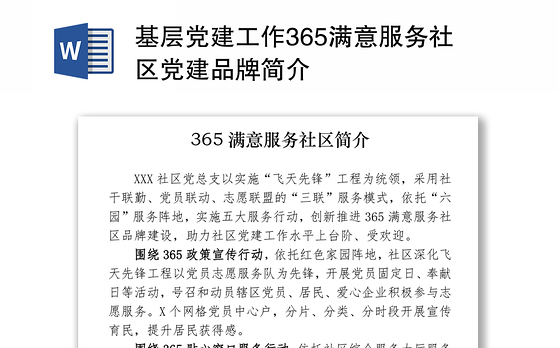 基层党建工作365满意服务社区党建品牌简介