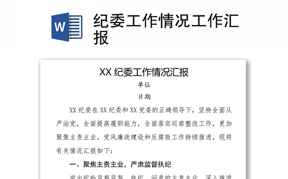 纪委工作情况工作汇报