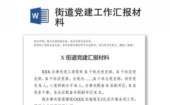 街道党建工作汇报材料