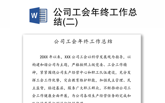 公司工会年终工作总结(二)