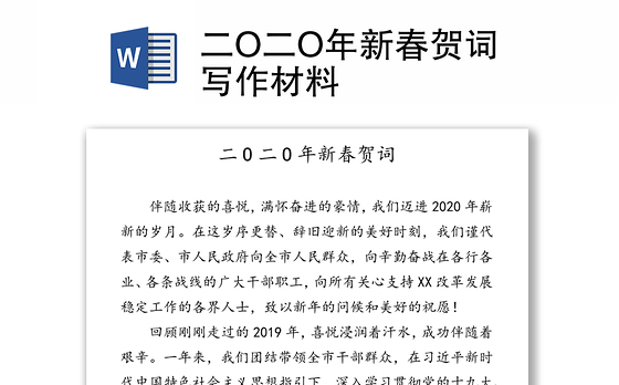 二O二O年新春贺词写作材料