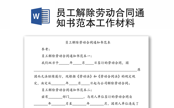 员工解除劳动合同通知书范本工作材料