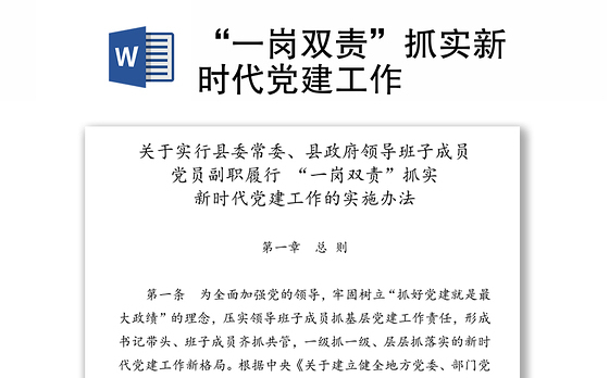 “一岗双责”抓实新时代党建工作