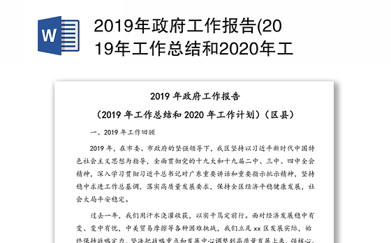 2019年政府工作报告(2019年工作总结和2020年工作计划)(区县)