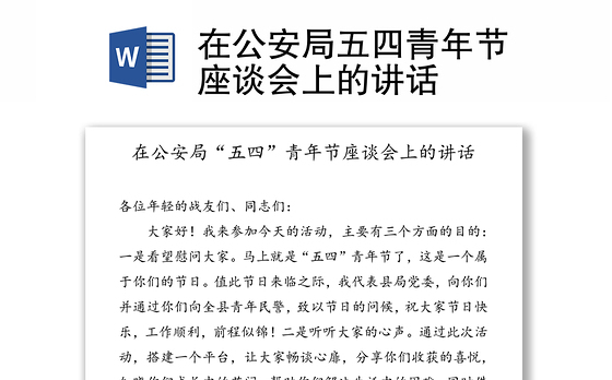 在公安局五四青年节座谈会上的讲话