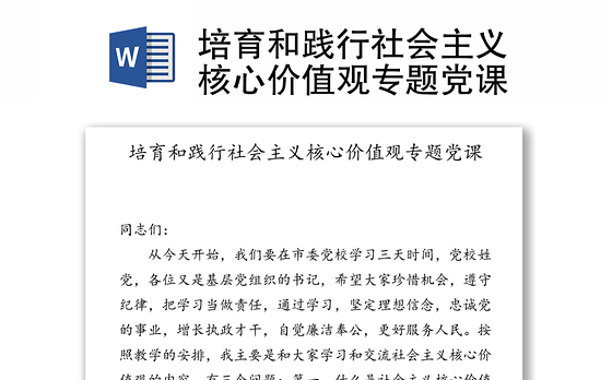 培育和践行社会主义核心价值观专题党课