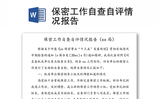 保密工作自查自评情况报告