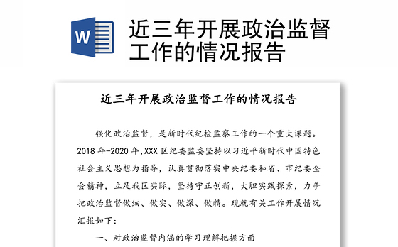 近三年开展政治监督工作的情况报告