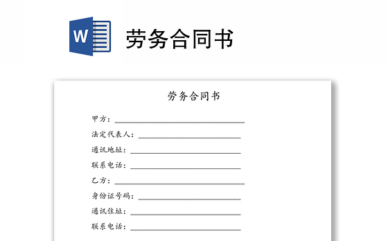 劳务合同书
