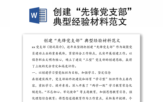 创建“先锋党支部”典型经验材料范文