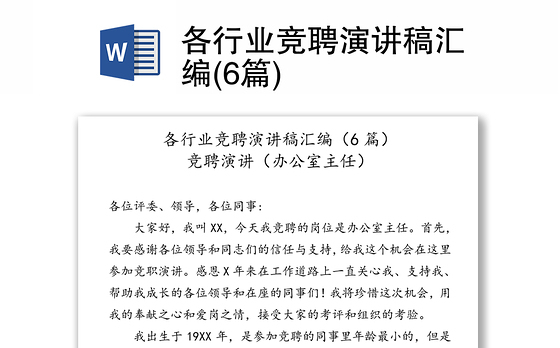各行业竞聘演讲稿汇编(6篇)