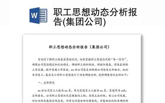 职工思想动态分析报告(集团公司)