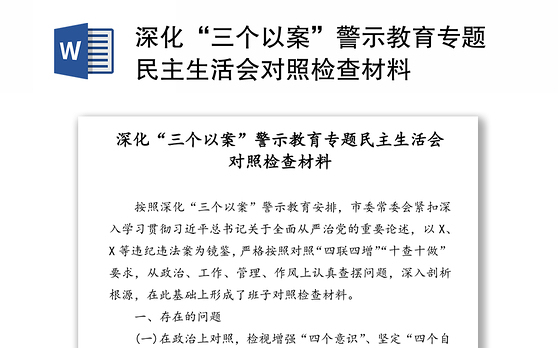 深化“三个以案”警示教育专题民主生活会对照检查材料