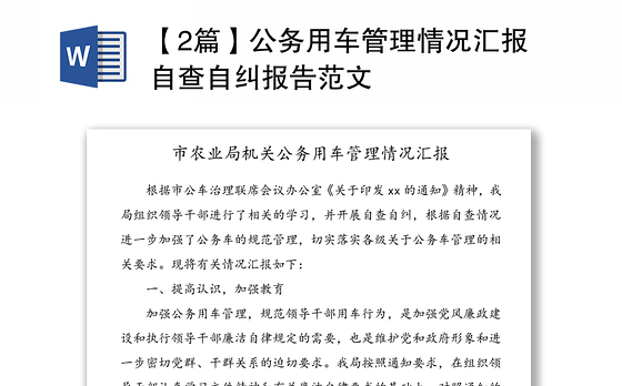 【2篇】公务用车管理情况汇报自查自纠报告范文