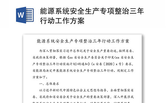 能源系统安全生产专项整治三年行动工作方案