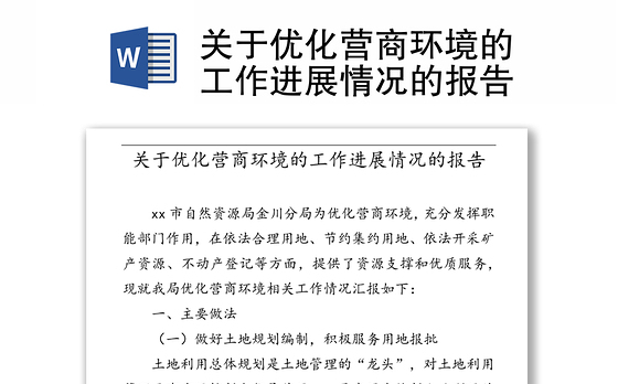 关于优化营商环境的工作进展情况的报告