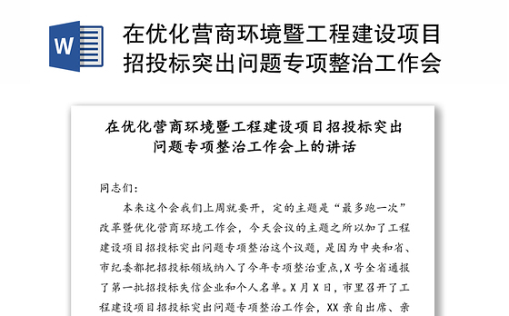 在优化营商环境暨工程建设项目招投标突出问题专项整治工作会上的讲话