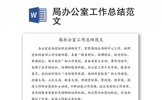 局办公室工作总结范文