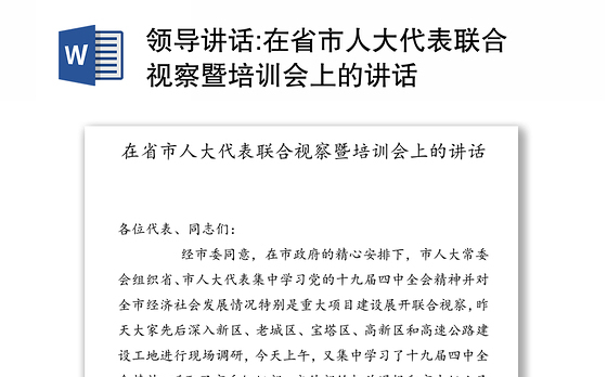 领导讲话:在省市人大代表联合视察暨培训会上的讲话