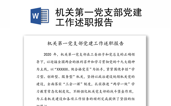 机关第一党支部党建工作述职报告
