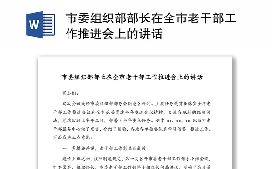 市委组织部部长在全市老干部工作推进会上的讲话