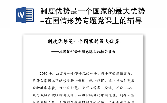 制度优势是一个国家的最大优势-在国情形势专题党课上的辅导报告