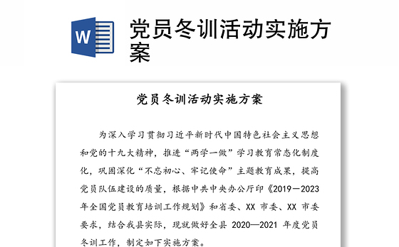 党员冬训活动实施方案
