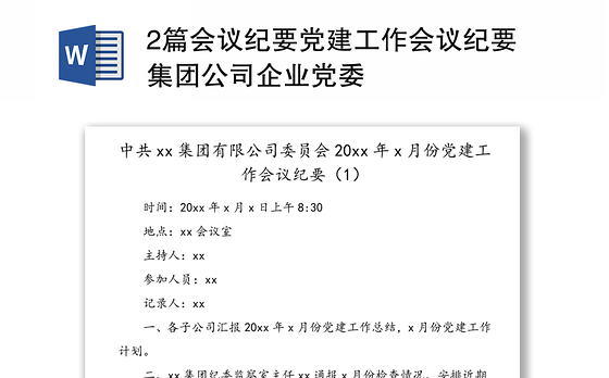 2篇会议纪要党建工作会议纪要集团公司企业党委