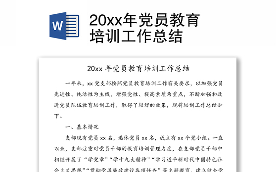 20xx年党员教育培训工作总结