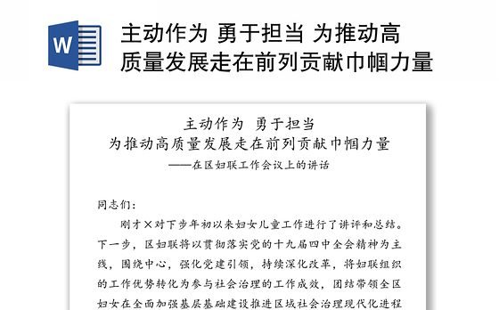 主动作为 勇于担当 为推动高质量发展走在前列贡献巾帼力量——在区妇联工作会议上的讲话