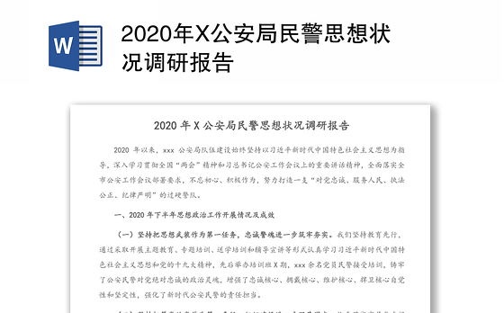 2020年X公安局民警思想状况调研报告