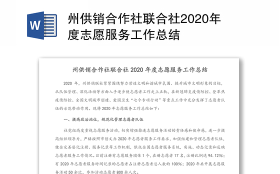 州供销合作社联合社2020年度志愿服务工作总结