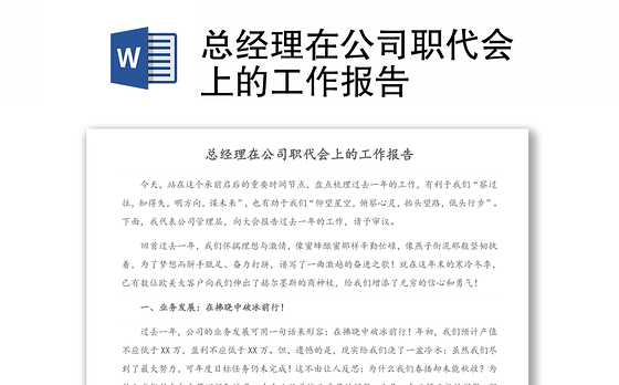 总经理在公司职代会上的工作报告