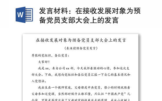 发言材料:在接收发展对象为预备党员支部大会上的发言
