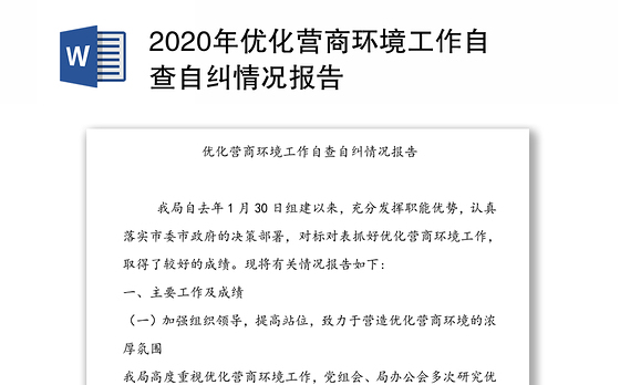 2020年优化营商环境工作自查自纠情况报告
