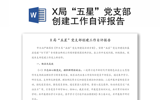 X局“五星”党支部创建工作自评报告