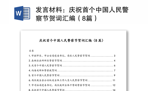 发言材料:庆祝首个中国人民警察节贺词汇编(8篇)