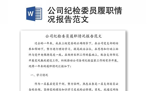 公司纪检委员履职情况报告范文