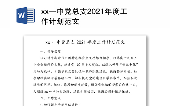 xx一中党总支2021年度工作计划范文