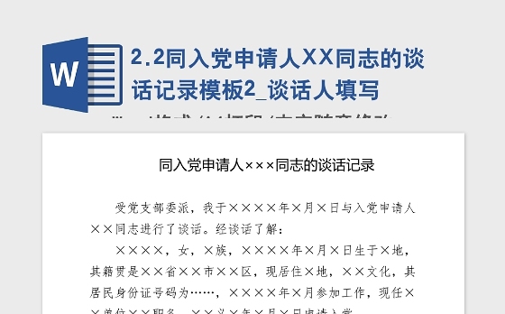 2021年同入党申请人XX同志的谈话记录模板2_谈话人填写